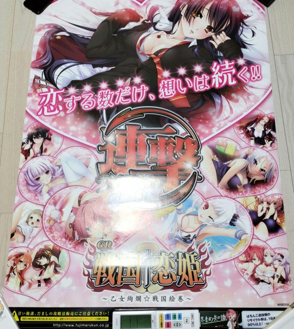 戦国恋姫　特大ポスター
