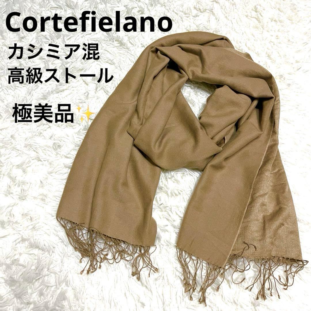 Cortefielano カシミヤ混 ストール ベージュ 素材