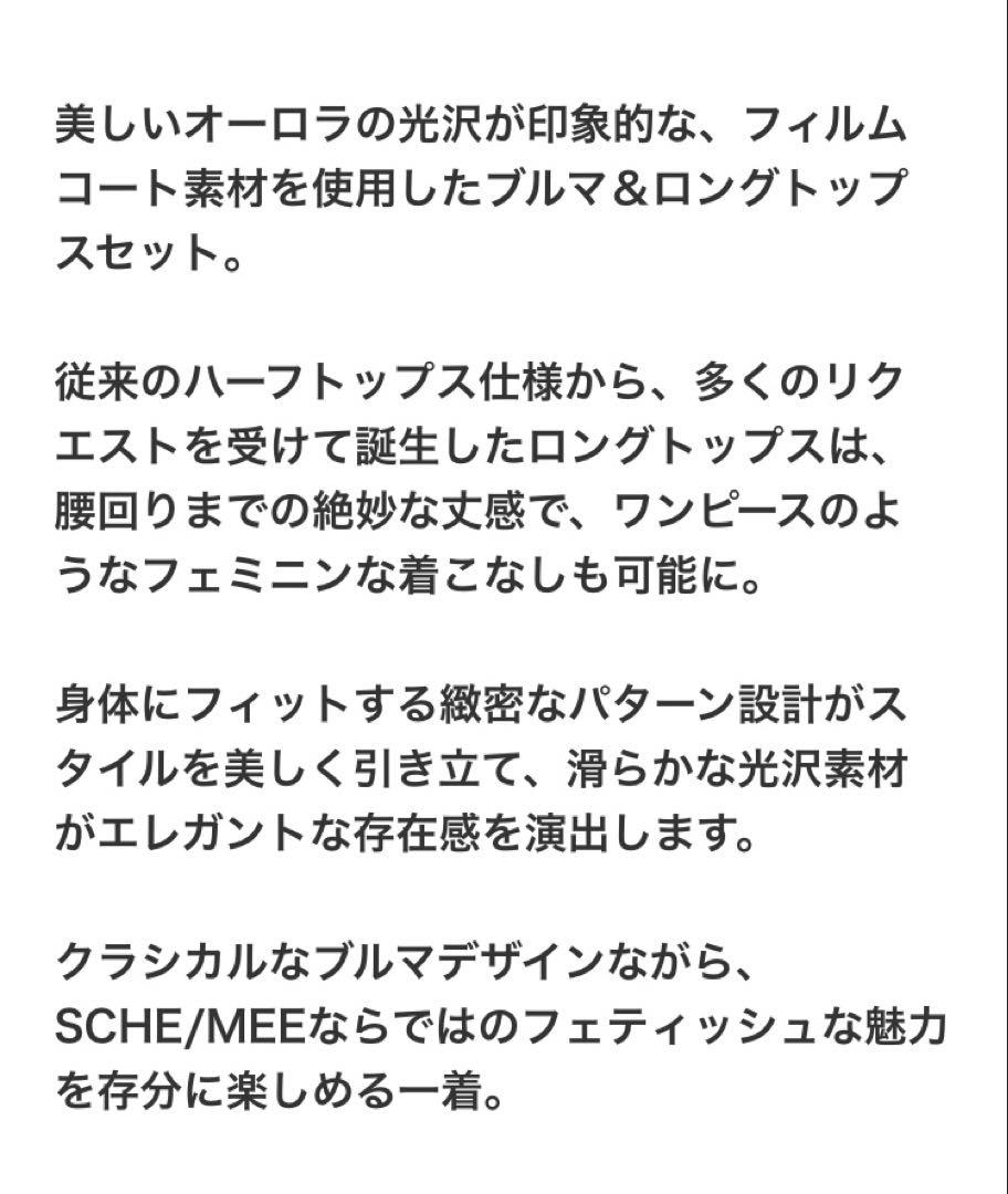 未開封 パルフェット 【SCHE/MEE】フィルムコートブルマ/ロングトップス