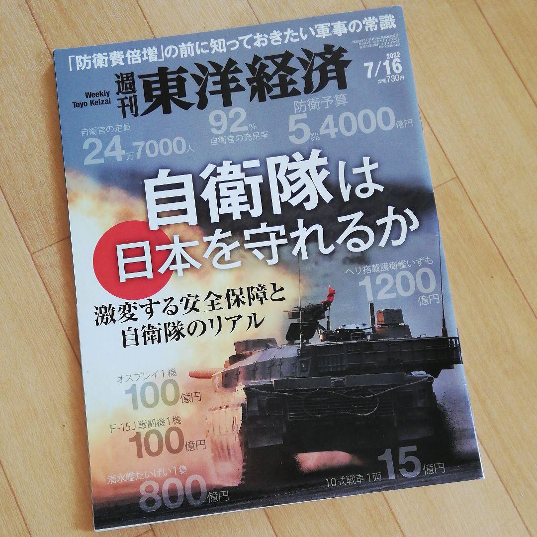 週刊東洋経済 自衛隊は日本を守れるのか