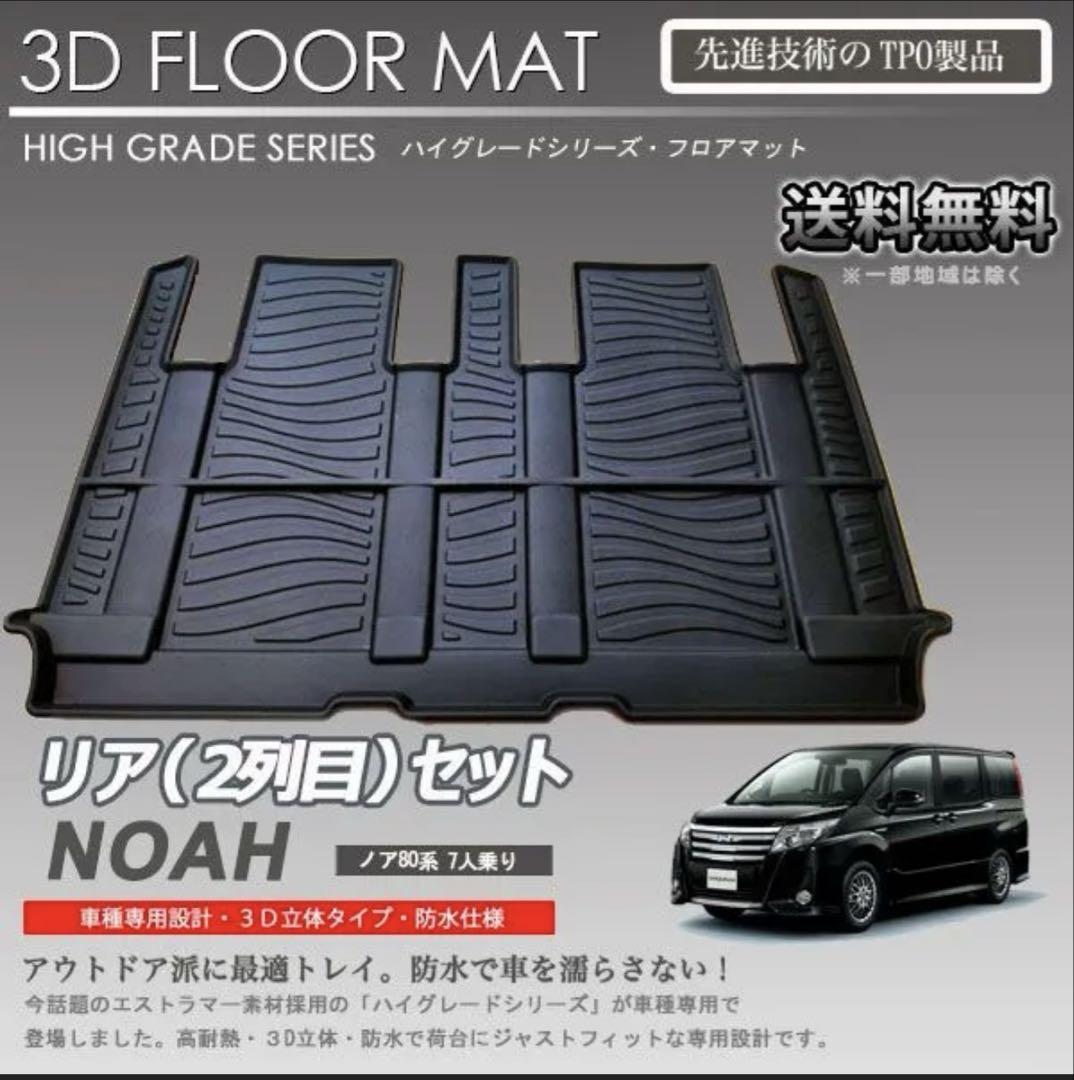 ヴォクシー ノア エスクワイア 2列目 3Dフロアマット7人乗り用 カーマット