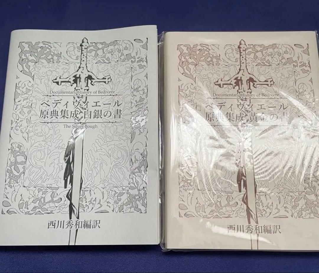 ベディヴィエール 原典集成 白銀の書 & 黄金の書
