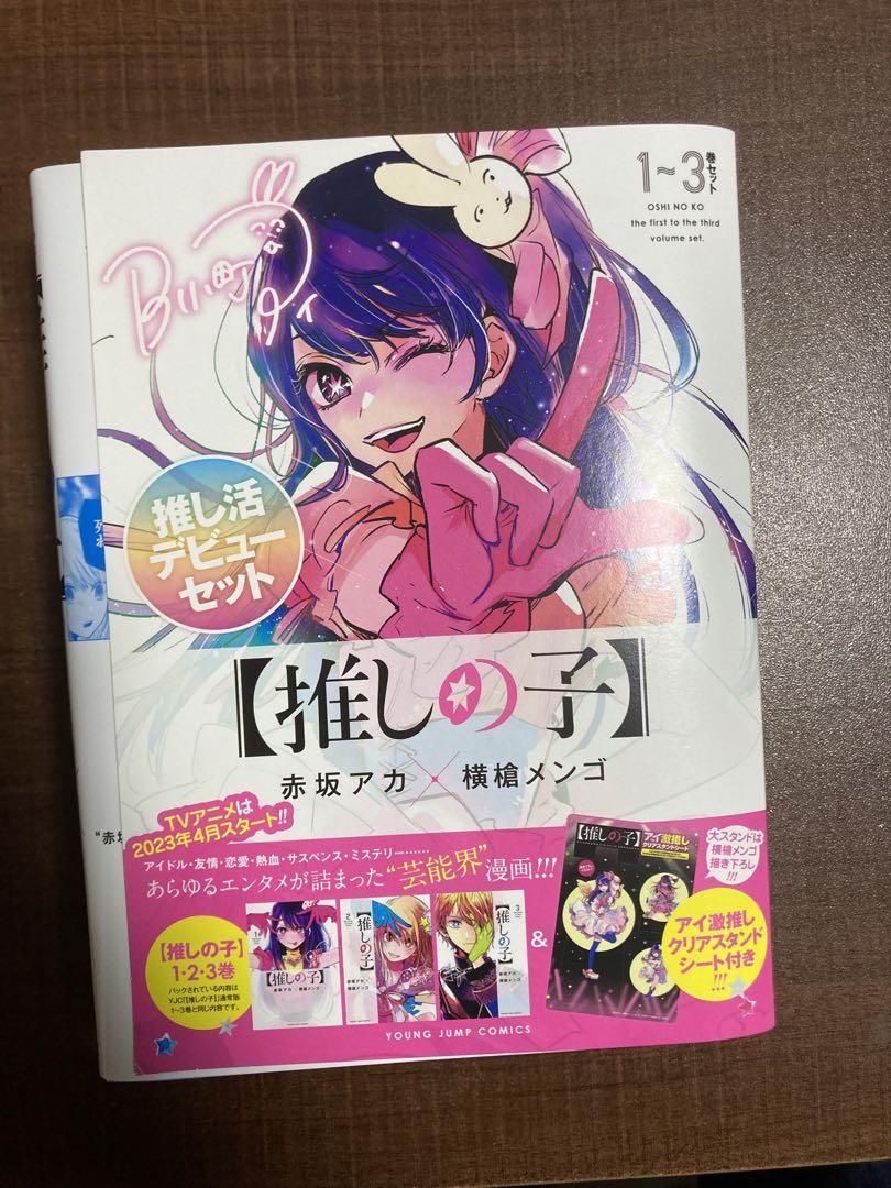 推しの子1〜14巻＋一番星のスピカセット(推し活デビューセットカバー付き)