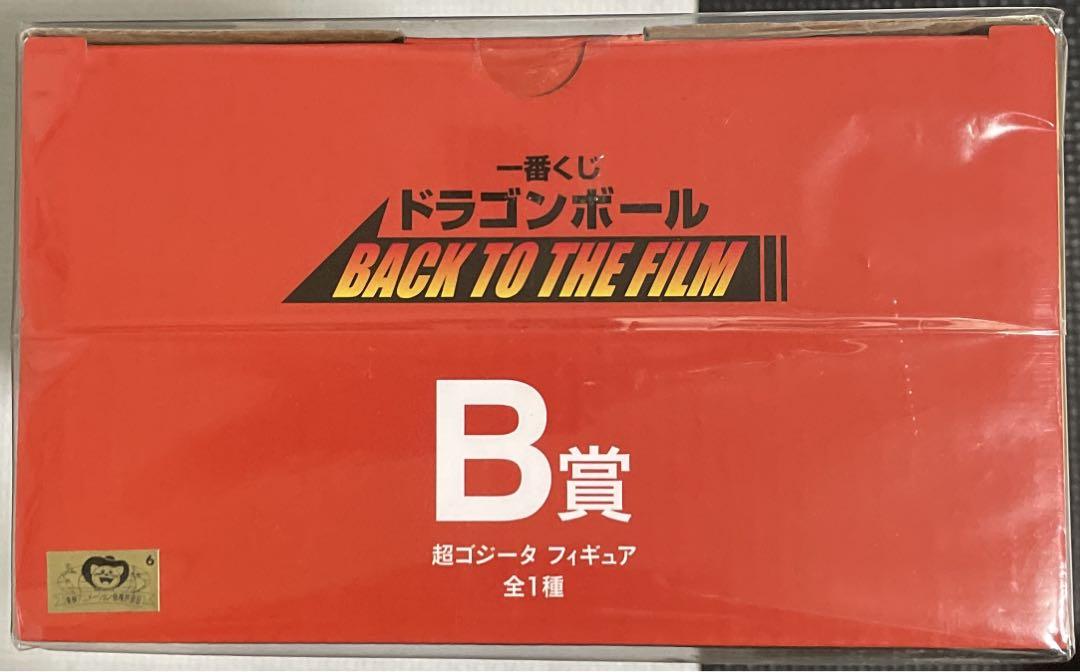 新品未開封】一番くじ ドラゴンボール B賞 超ゴジータ