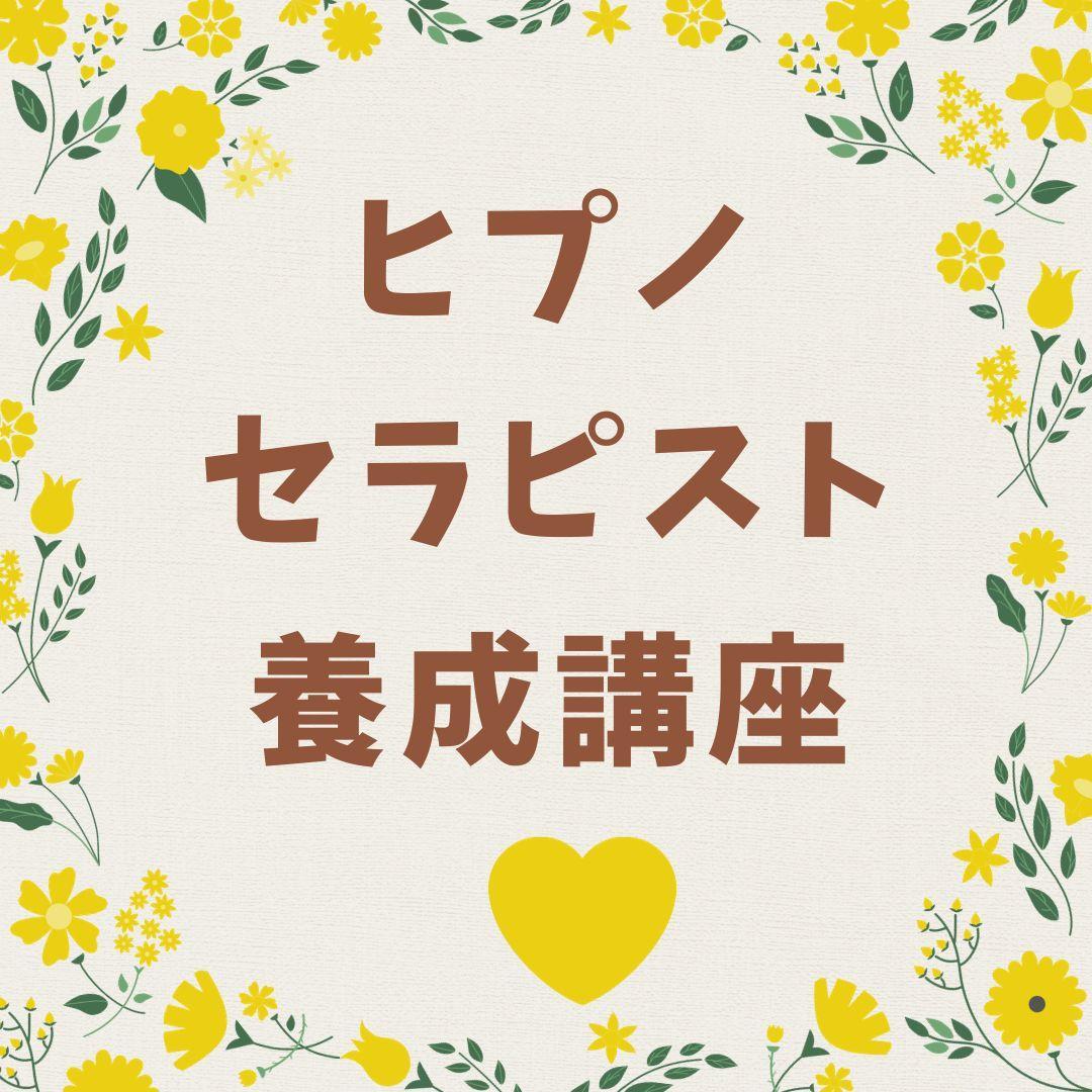 ★心と魂の結びつきを深めるスピリチュアルリーダー上級講座：レイキ、ヒプノ、数秘術 ☆スピリチュアルリーダー上級養成講座で魂の深層にアクセス☆