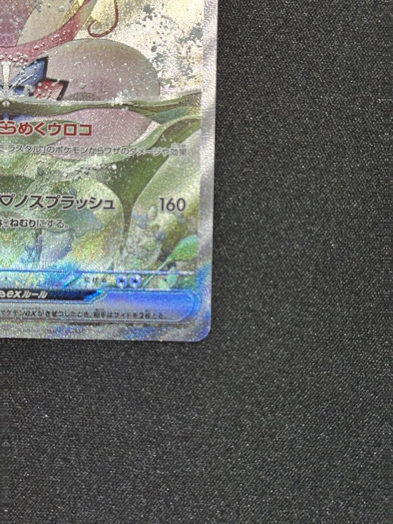ミロカロスex SAR SV8 超電ブレイカー 131/106