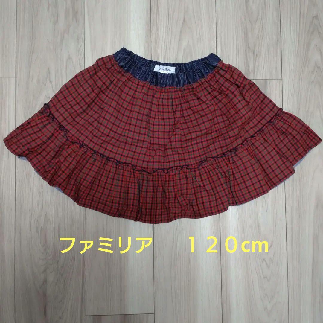 ファミリア　チェック　リバーシブルスカート　120cm