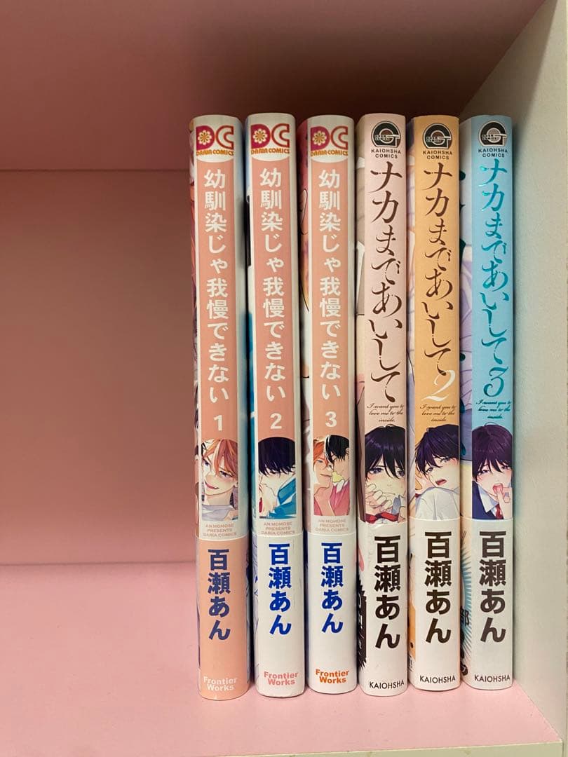 百瀬あん まとめ売り 累計300万部突破の大人気BL「ナカまであいして
