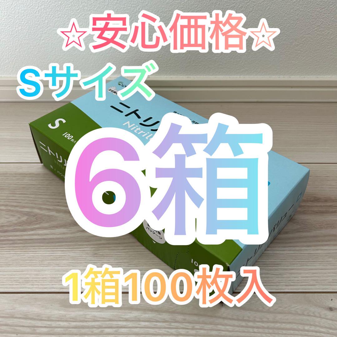 【期間限定価格】ニトリルグローブ⭐︎100枚入6箱⭐︎ Sサイズ 食品衛生規格合格品
