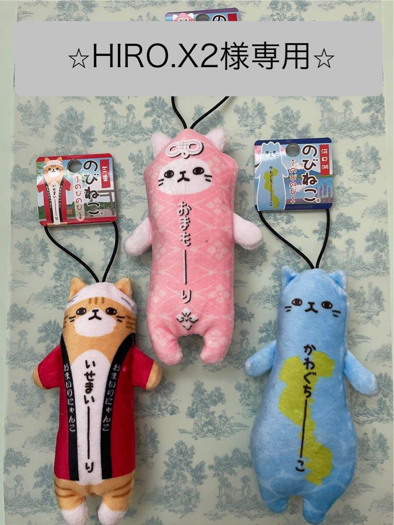 ⭐︎HIRO.X2様専用ページ⭐︎ご当地のびねこ③ - メルカリ