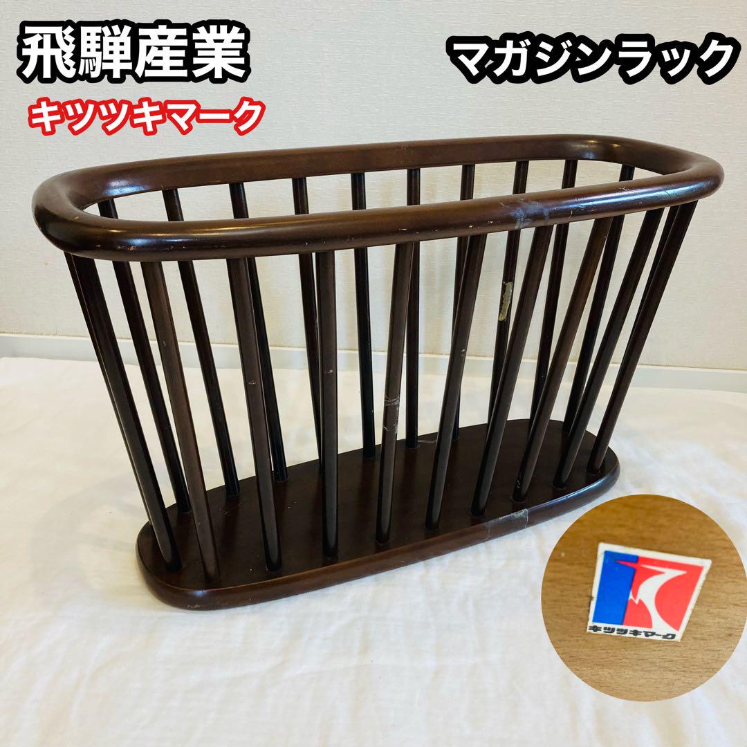 ヴィンテージ マガジンラック キツツキ 昭和 古道具　飛騨産業