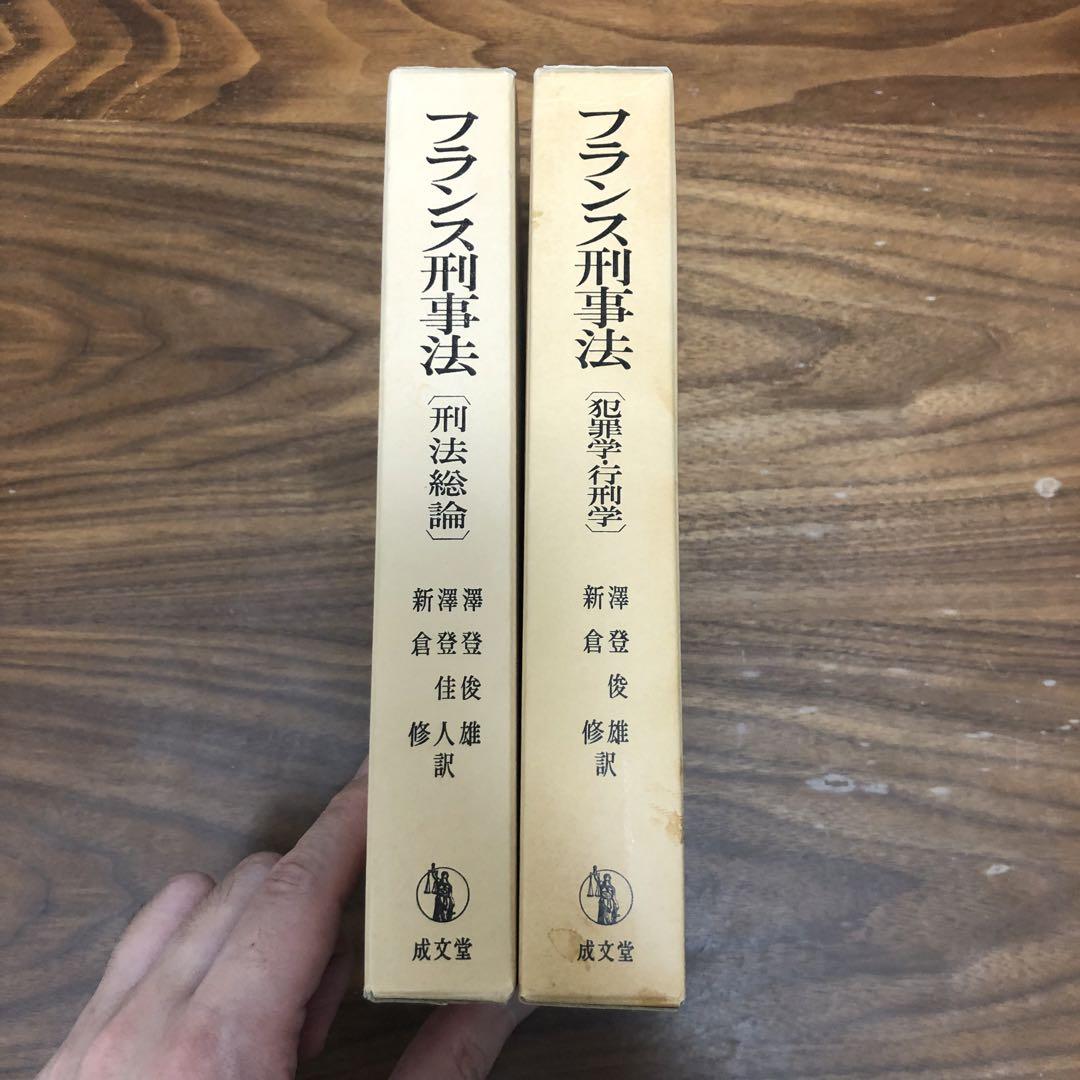 フランス刑事法 犯罪学・行刑学 刑法総論 2冊セット