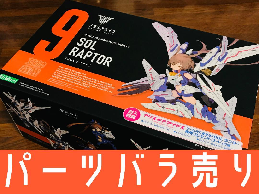 最安値で
KOTOBUKIYTA メガミデバイス SOLラプター パーツ取り プラモデル 最安値で
KOTOBUKIYTA メガミデバイス SOLラプター パーツ取り プラモデル