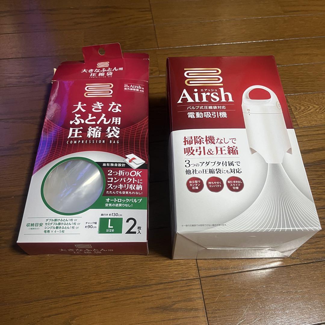 【動作確認済】Airsh　電動吸引機　AIR-001 圧縮袋 L 2枚　ふとん布団圧縮袋・衣類圧縮袋