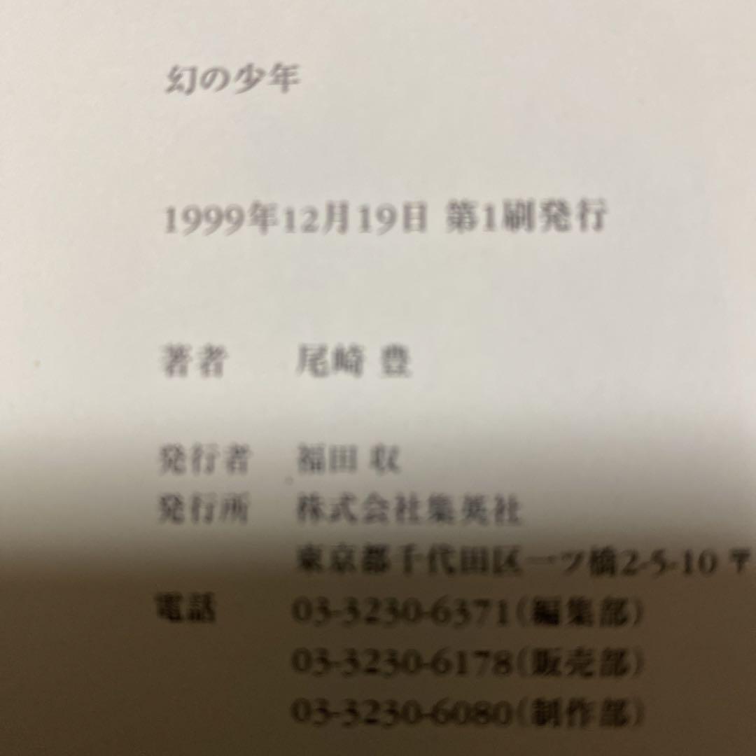 Amazon.co.jp: 幻の少年 : 尾崎 豊: 本