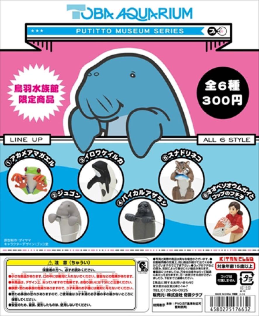 《匿名発送》鳥羽水族館限定　コップのフチ子　コンプリートセット