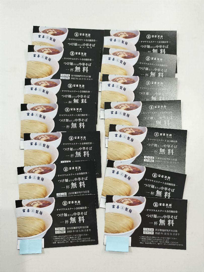 富喜製麺 ラーメン つけ麺 中華そば 無料券 14枚