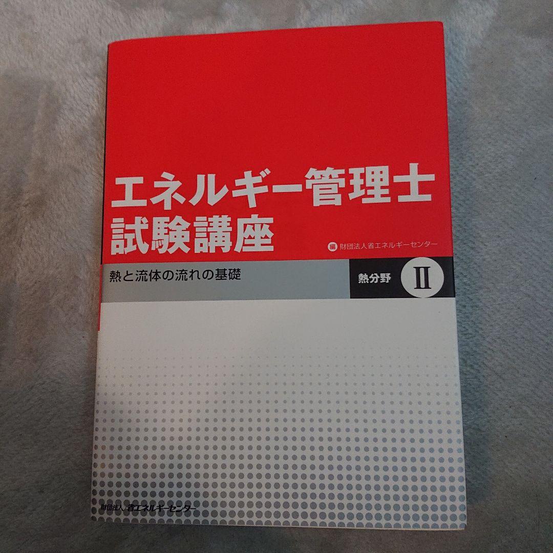 エネルギー管理士