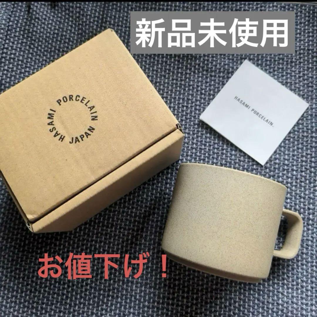 【新品•未使用】HASAMI PORCELAIN マグカップナチュラル