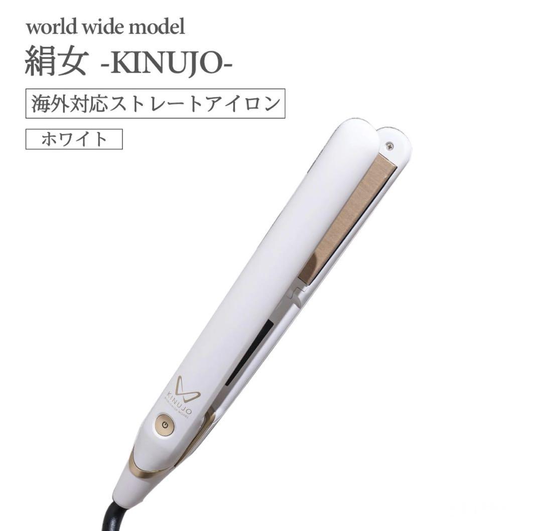 絹女 ヘアアイロン 白