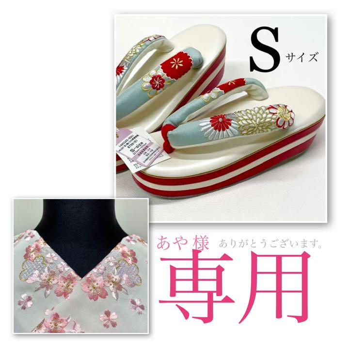 草履 Sサイズ 小さい❣️小さい足の方必見‼️厚底NO1 まり菊パステル刺繍❣️新品