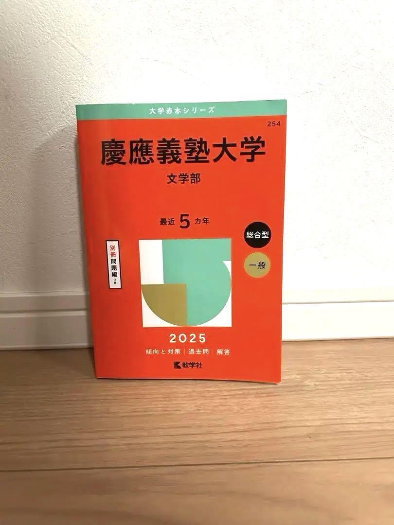 慶應義塾大学文学部 2025年版 - メルカリ
