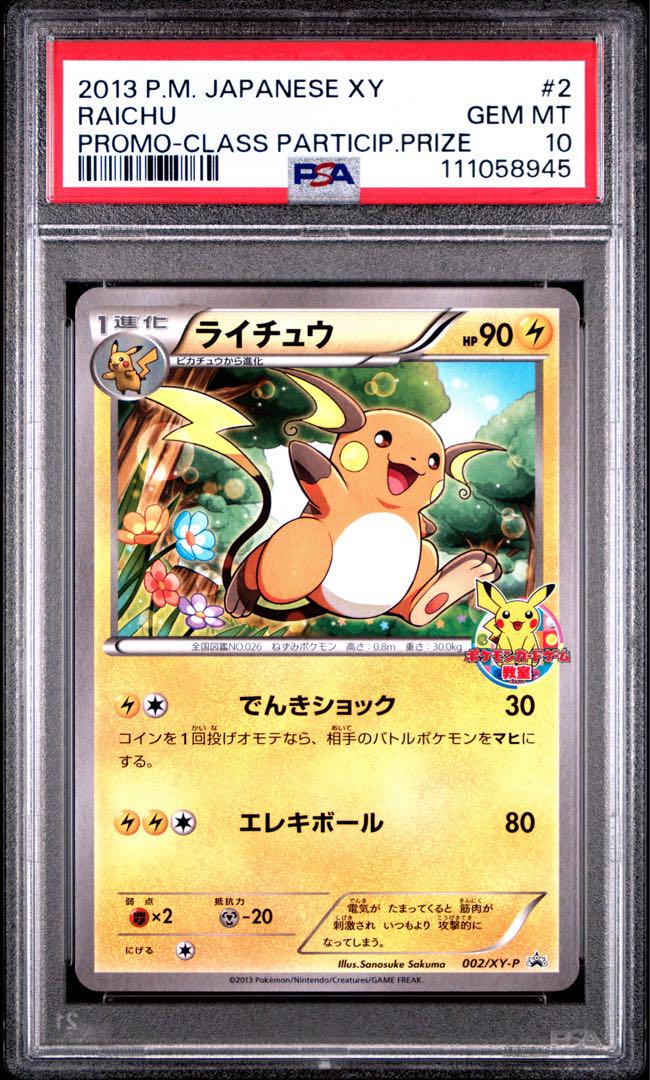 【超お買い得！】 002 001 2連番 psa10 ライチュウ ピカチュウ 教室 メルカリ - ポケモンカードゲーム