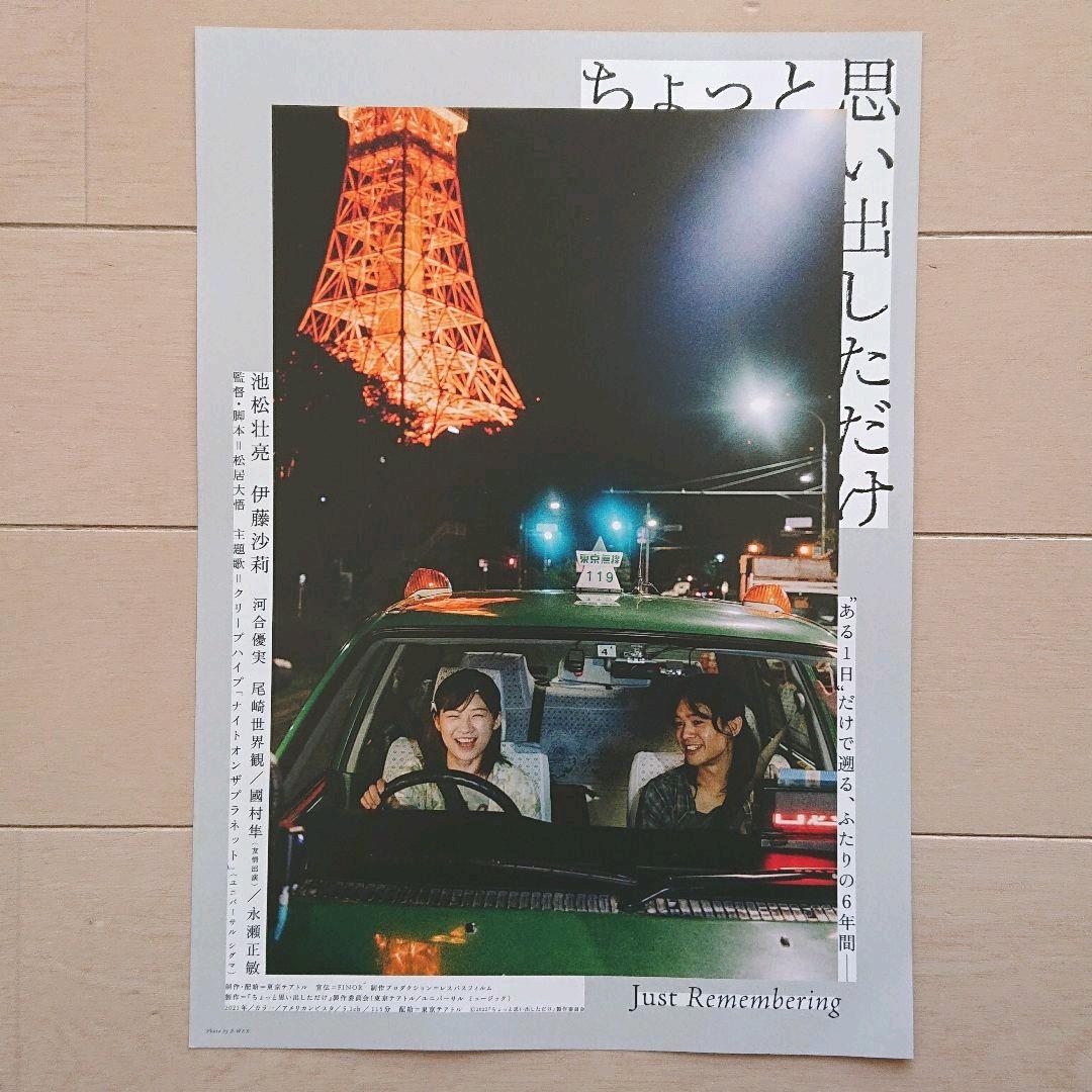 ちょっと思い出しただけ 映画チラシ その1 東京タワー メルカリ