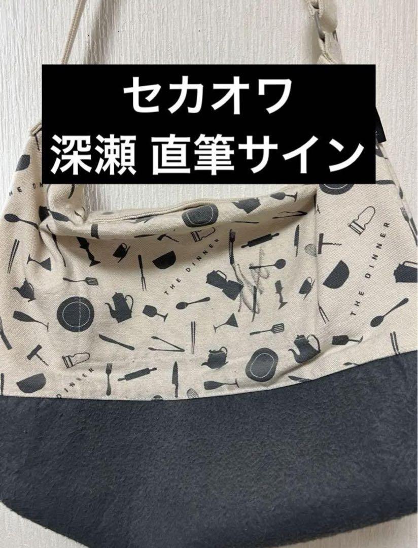セカオワ 深瀬 サイン トートバッグ