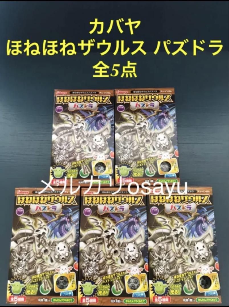 カバヤ ほねほねザウルス パズドラ 全5点 コンプリート 廃盤食玩