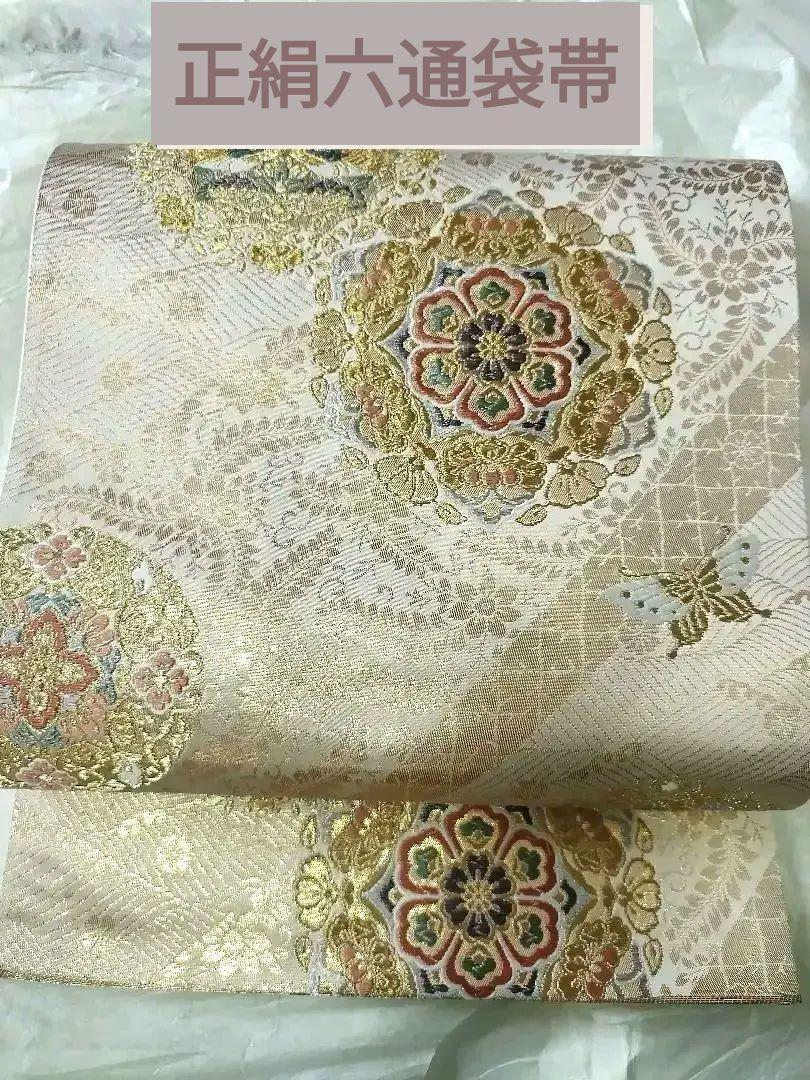 逸品　上品　正絹六通袋帯　正倉院文様　蝶文様　鴛鴦　金銀糸　礼装　黒留袖　訪問着