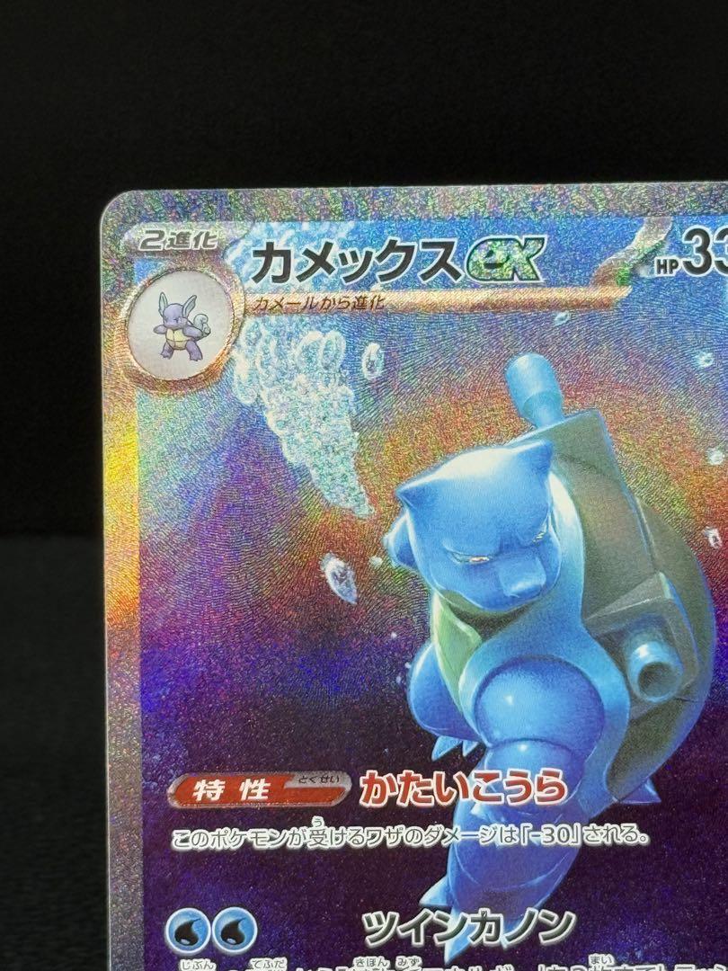 カメックスex sar 151ポケモンカード