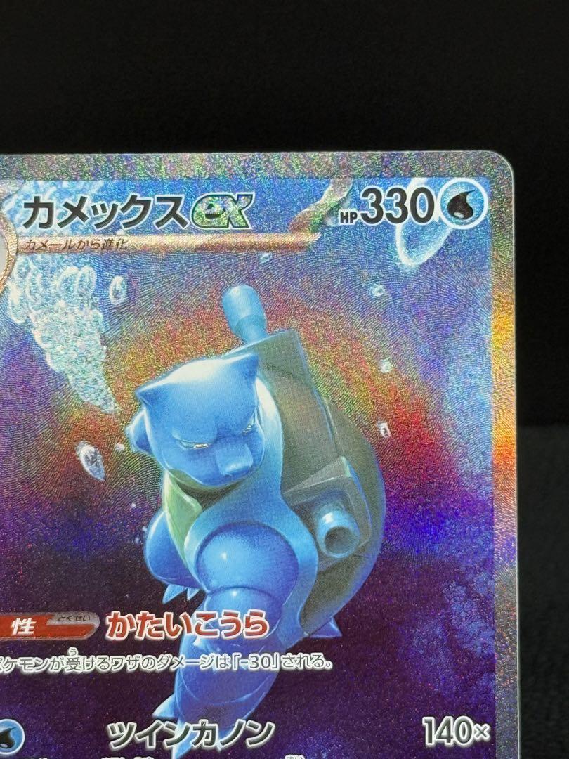 カメックスex sar 151ポケモンカード