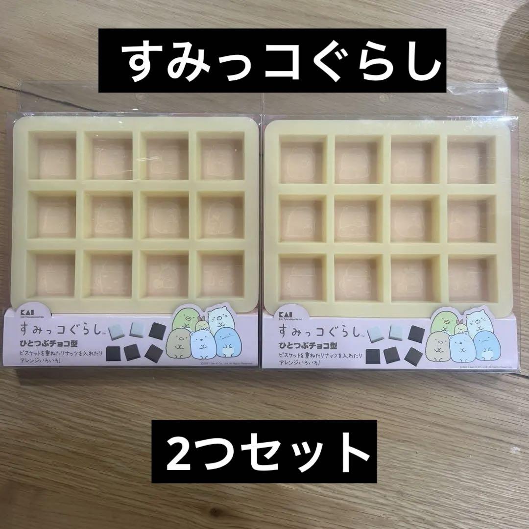 貝印 ひとつぶ チョコ型 すみっコぐらし