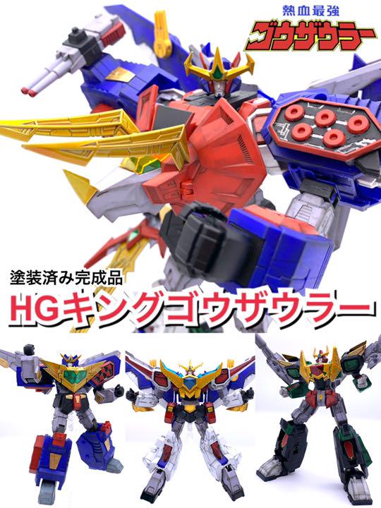 熱血最強ゴウザウラー 塗装済み完成品 Hg キングゴウザウラーセット Www Saudiopinions Org 熱血最強ゴウザウラー 塗装済み完成品 Hg キングゴウザウラーセット Www Saudiopinions Org