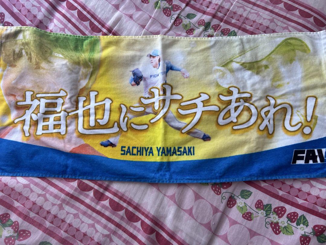 山﨑福也 FAV限定 タオル 日ハム ファイターズ