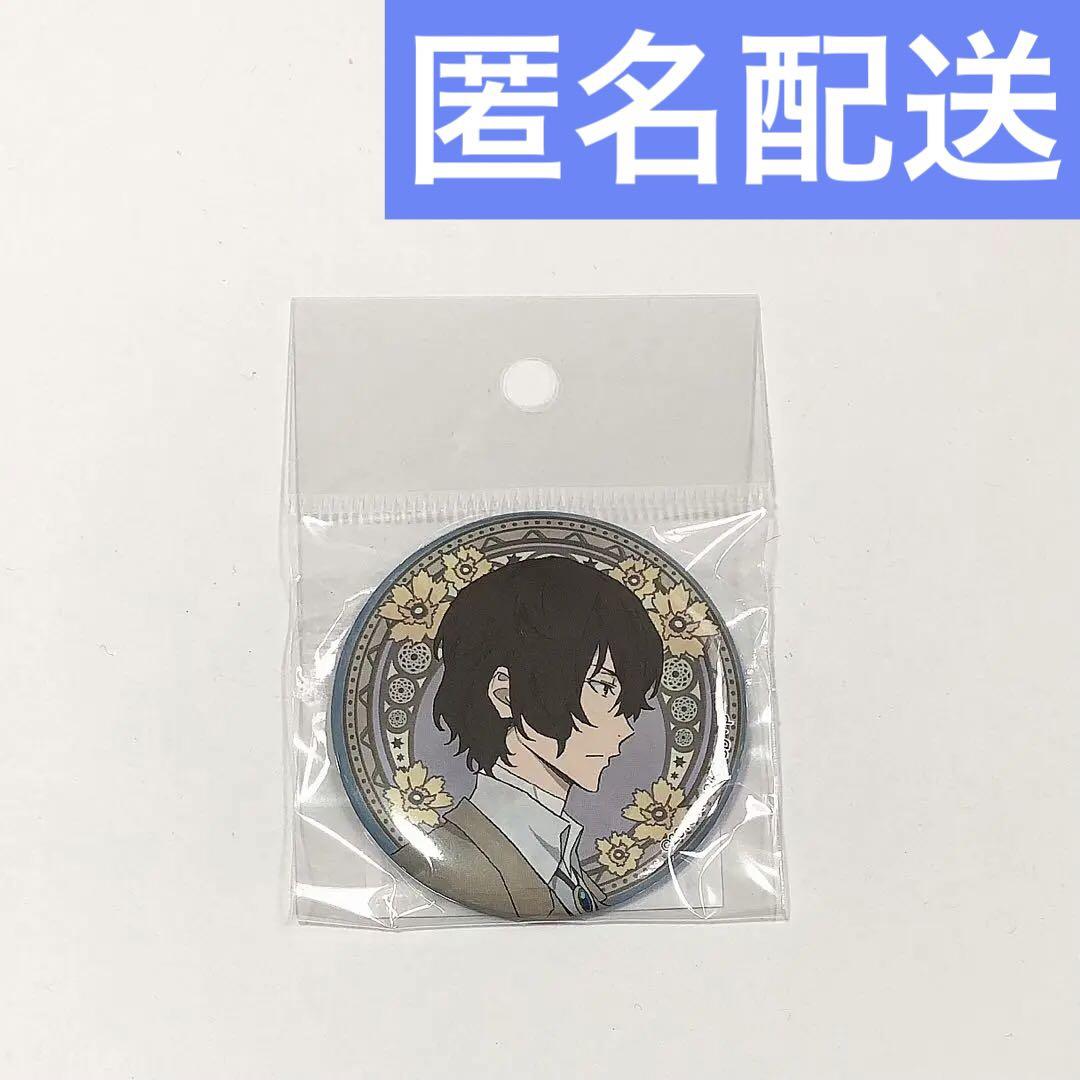 ストブリ　太宰治　缶バッジ　文豪ストレイドッグス　匿名配送 ストブリ 太宰治 缶バッジ 文豪ストレイドッグス 匿名配送