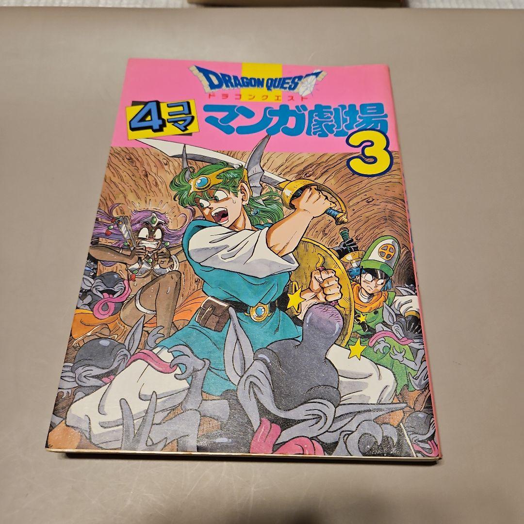 【裁断済み】ドラゴンクエスト4コマ漫画劇場　他全51冊 ドラゴンクエスト 4コマ漫画劇場 3 - メルカリ