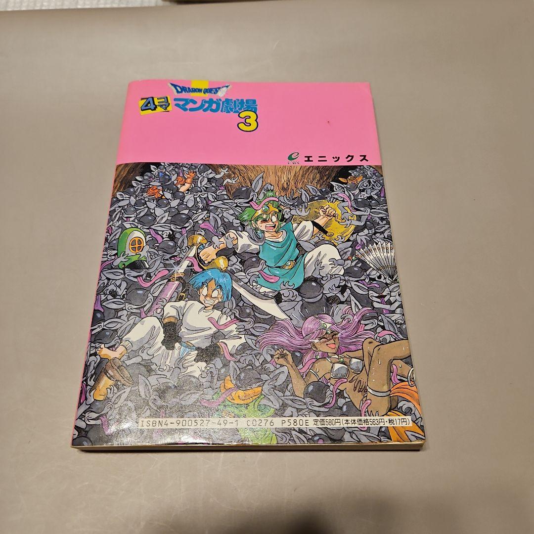 【裁断済み】ドラゴンクエスト4コマ漫画劇場　他全51冊 ドラゴンクエスト 4コマ漫画劇場 3 - メルカリ