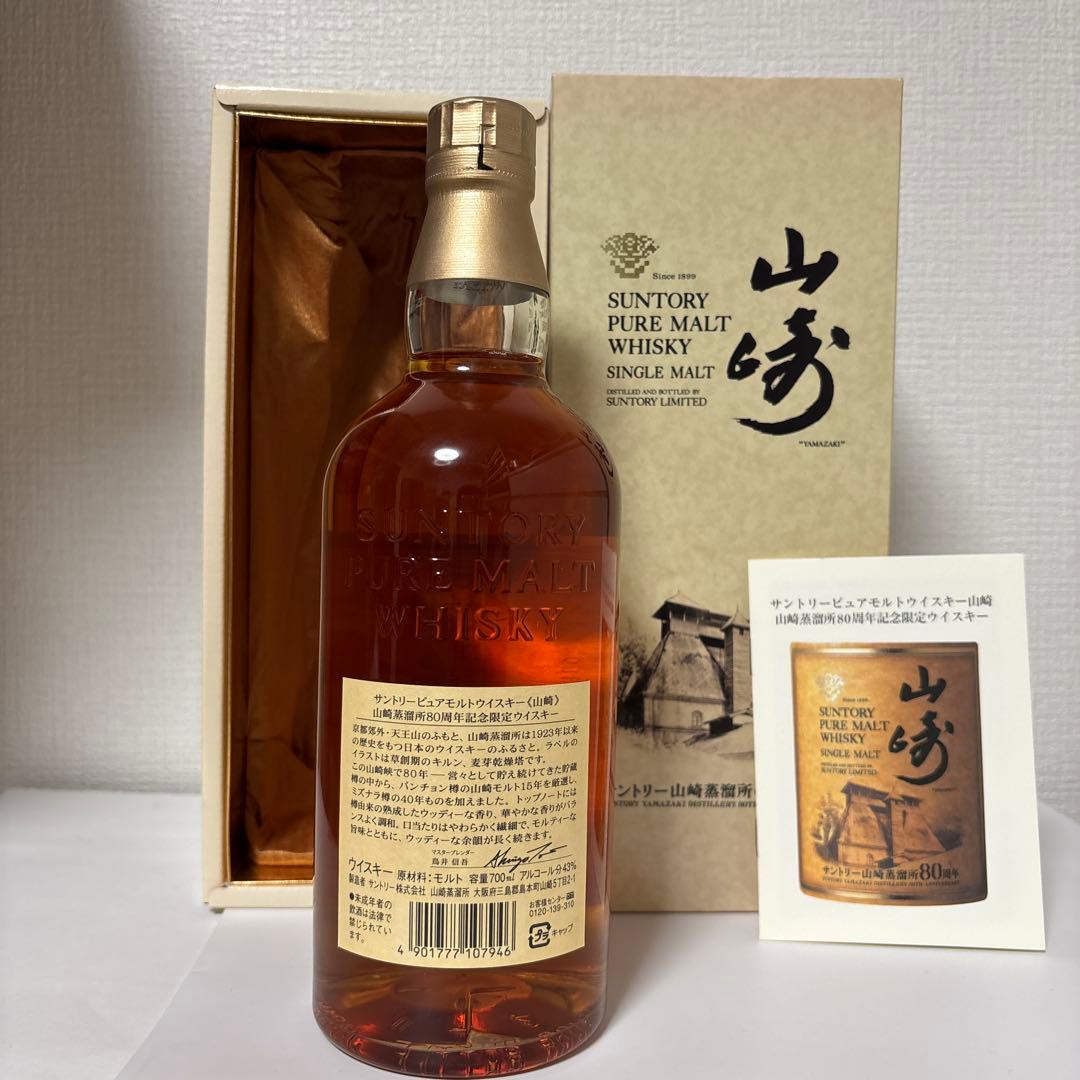 サントリーピュアモルトウイスキー 山崎蒸溜所80周年記念ボトル 箱付き