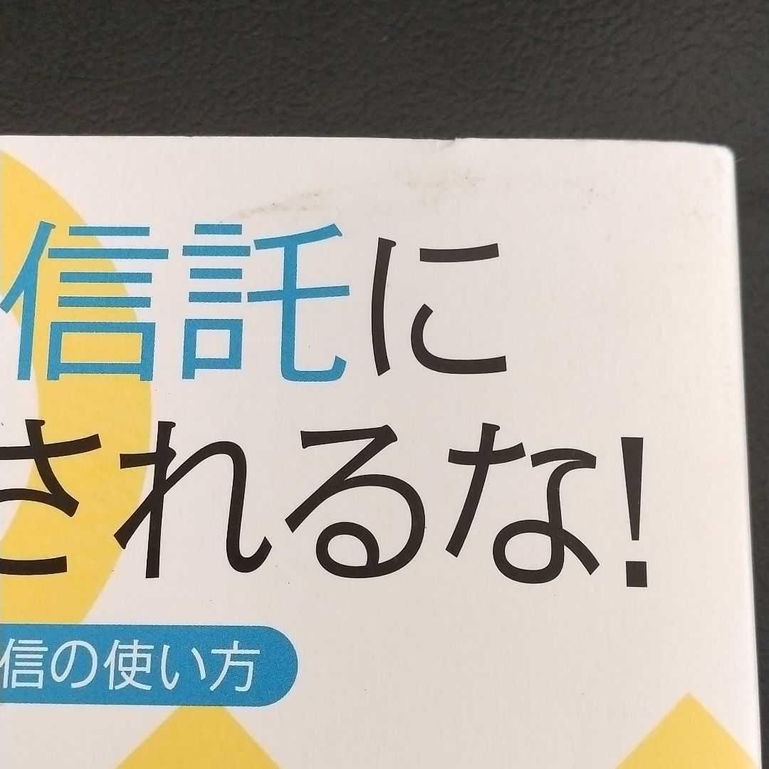メルカリ 投資信託にだまされるな 本当に正しい投信の使い方 ビジネス 経済 300 中古や未使用のフリマ メルカリ 投資信託にだまされるな 本当に正しい投信の使い方 ビジネス 経済 300 中古や未使用のフリマ