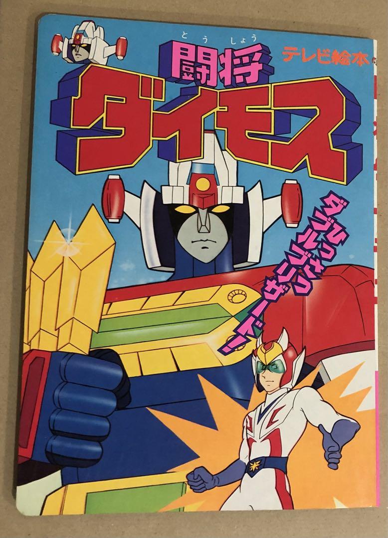 ひかりのくにテレビ絵本 50 闘将ダイモス 1