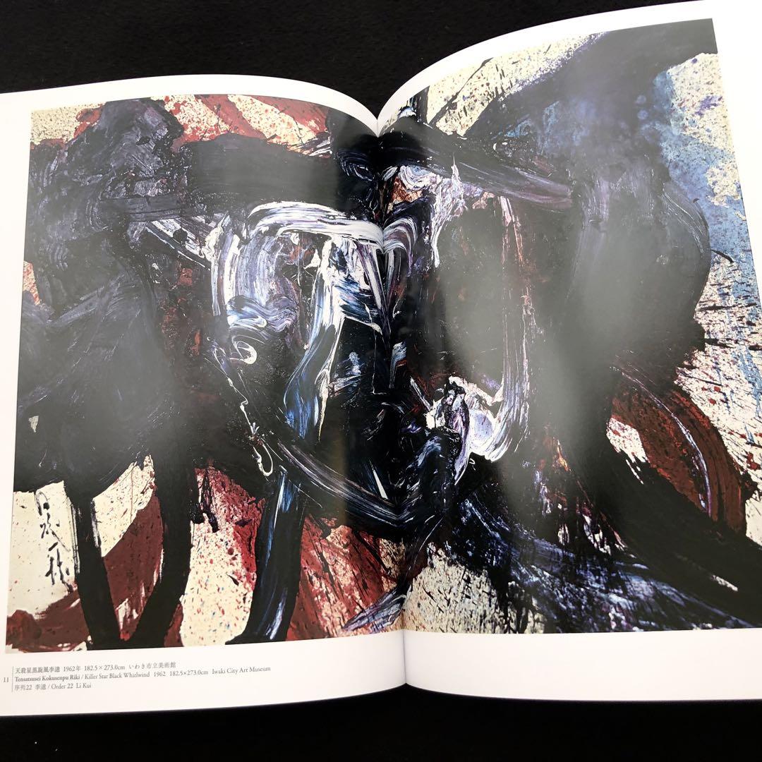 具体】白髪一雄 作品集「白髪一雄 水滸伝豪傑シリーズ」2018年
