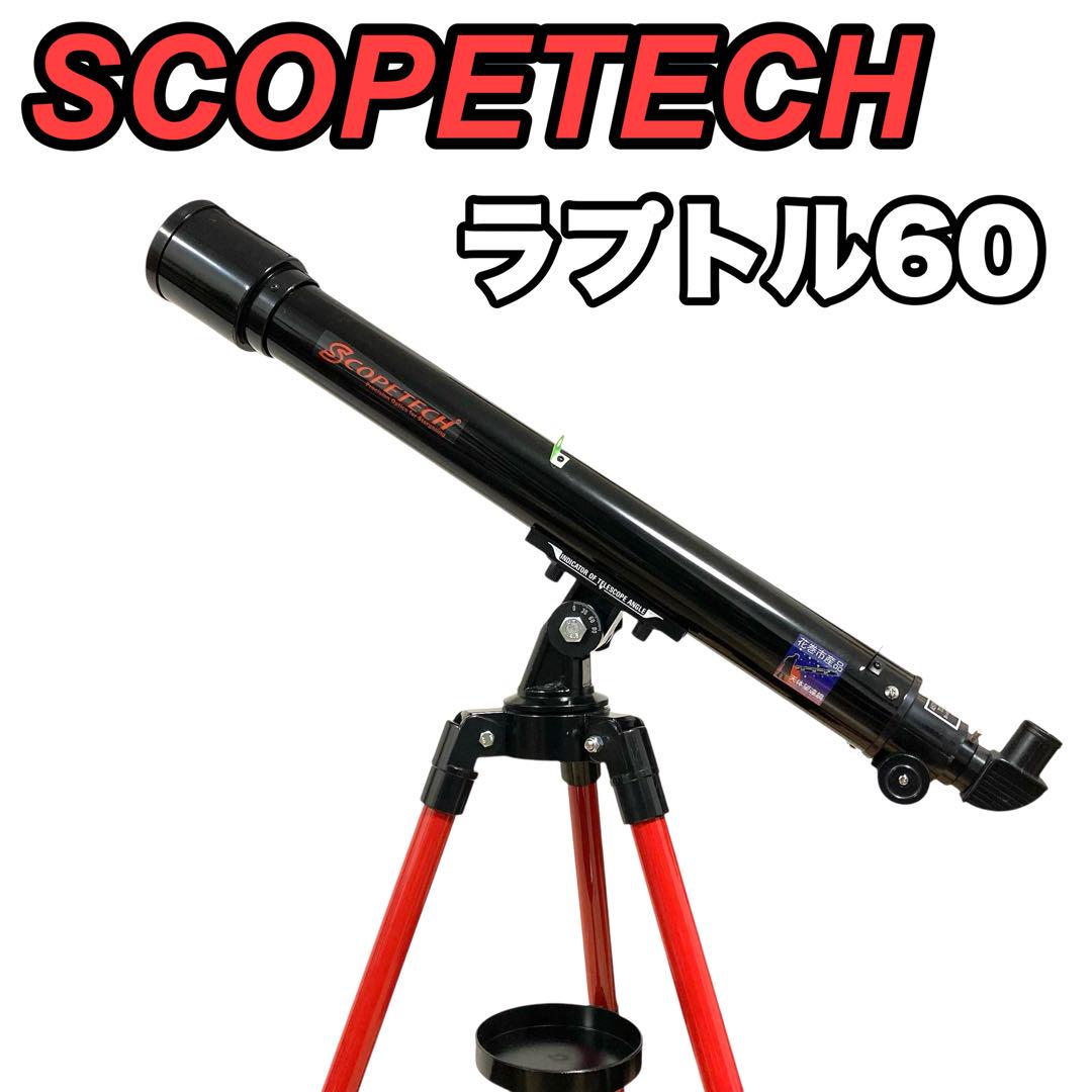 スコープテック ラプトル60 天体望遠鏡 三脚 SCOPETECH ✨美品✨