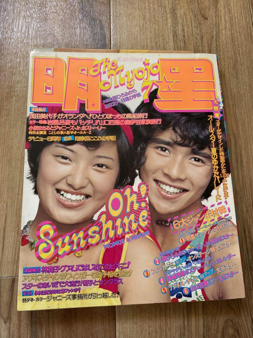 ろべち様専用明星☆付録付き☆1974年昭和49年7月号☆山口百恵 ろべち様専用明星☆付録付き☆1974年昭和49年7月号☆山口百恵
