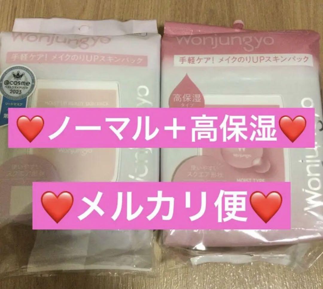ウォンジョンヨモイストアップレディスキンパック 50枚 ノーマル＋高保湿