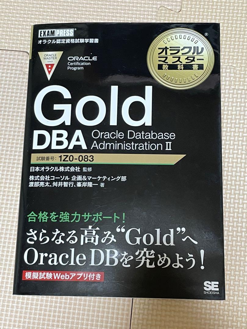 低 価格本・雑誌・漫画 - オラクルマスター教科書 Gold DBA