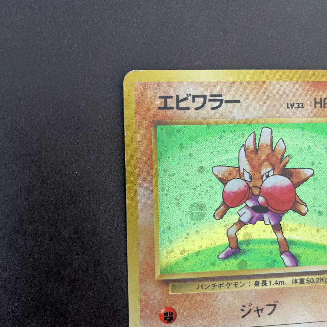 ポケモンカード マークなし キラ Ysed3 M 旧裏 エビワラー 22好評 Www Flasog Org