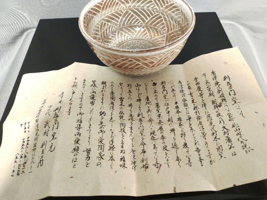 唐津焼　 木箱付き　茶碗　 茶道具　抹茶碗