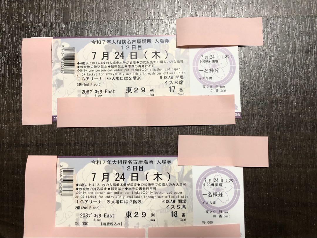 大相撲名古屋場所　7月24日(木）イスS席2枚